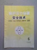 锅炉压力容器安全技术（1992年第6期）