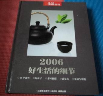 三联生活周刊精装合订本 2006 好生活的细节