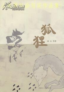 小长篇社会写实作品集：狐狸