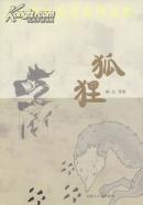 小长篇社会写实作品集《狐狸》【西肆箱】