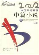 2002中国年度最佳中篇小说（下卷）