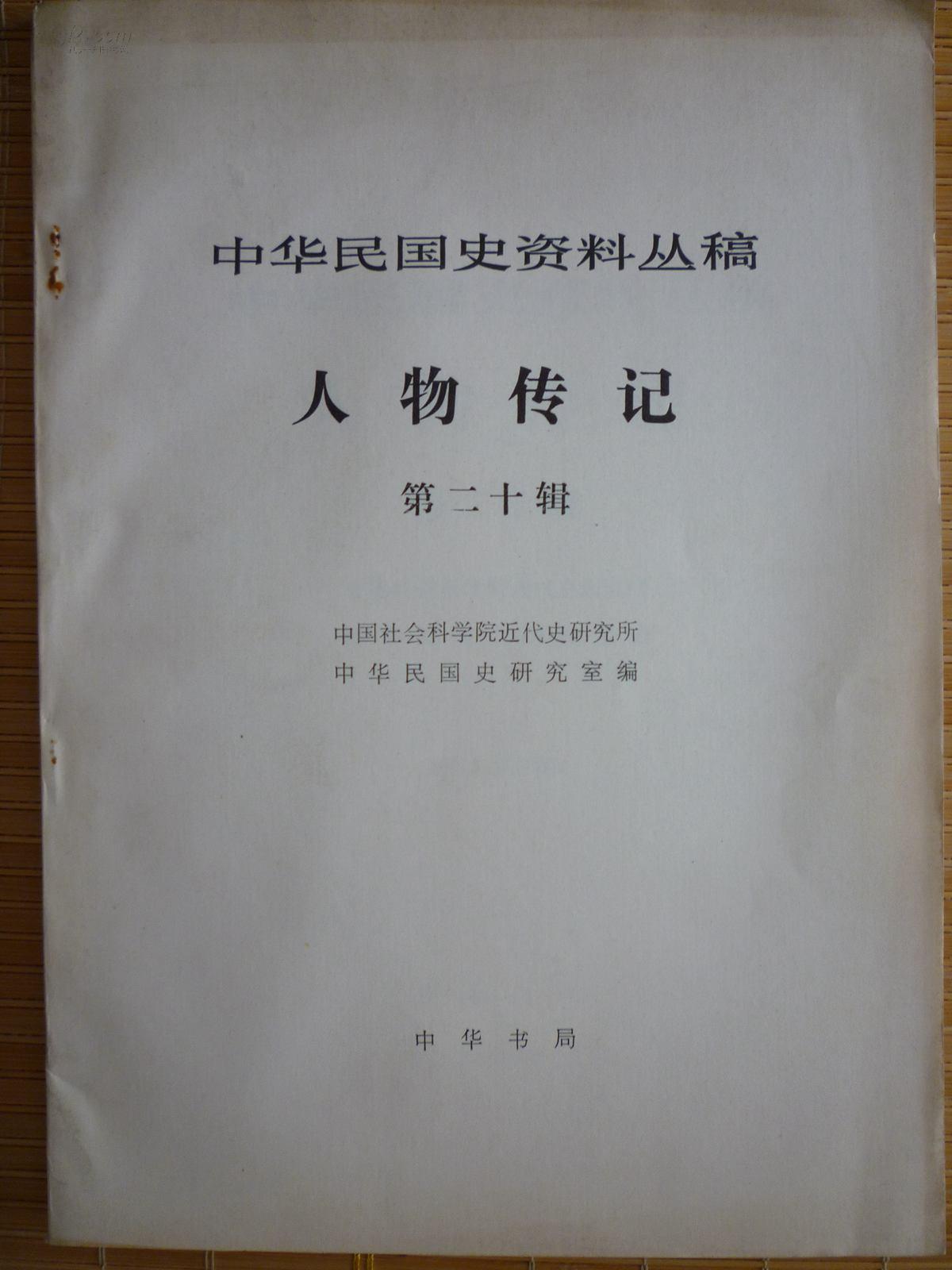 《中华民国史资料丛稿  人物传记第二十辑》