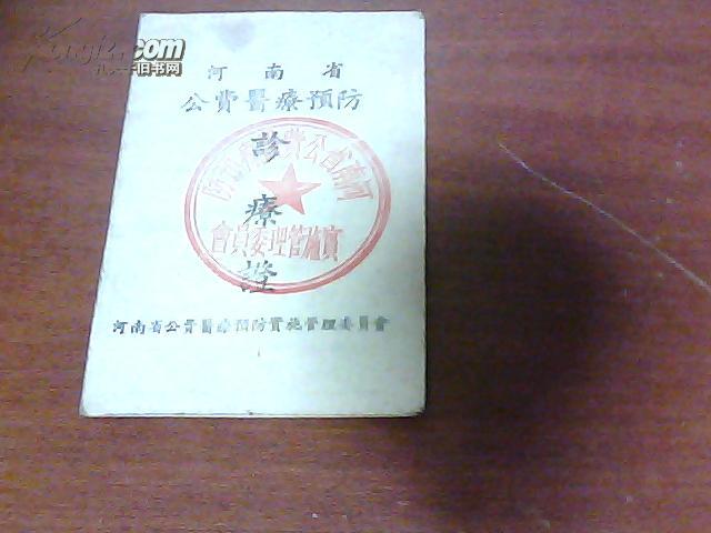 河南省公费医疗预防诊疗证  1958