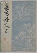 襄阳好风日（襄樊历代风物诗选）【 1983年一版一印作者签赠砱印陈明松教授；竖版手写影印)