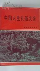 中国人生礼俗大全