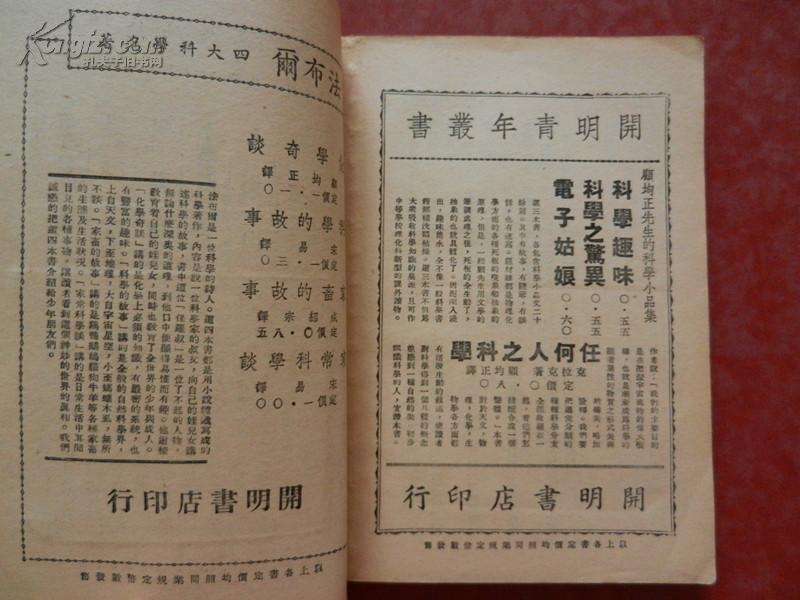 任何人之科学/克拉克著 顾均正译 /开明书店/民国三十五年初版/民国三十八年再版（ 竖版）