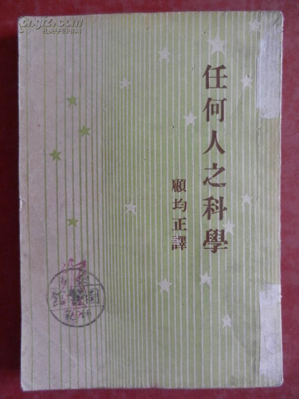 任何人之科学/克拉克著 顾均正译 /开明书店/民国三十五年初版/民国三十八年再版（ 竖版）
