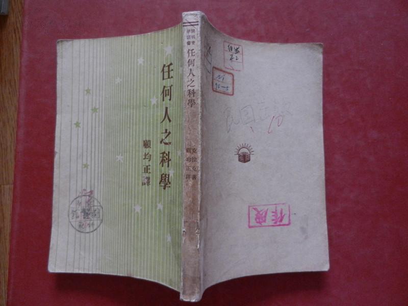 任何人之科学/克拉克著 顾均正译 /开明书店/民国三十五年初版/民国三十八年再版（ 竖版）