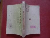 任何人之科学/克拉克著 顾均正译 /开明书店/民国三十五年初版/民国三十八年再版（ 竖版）