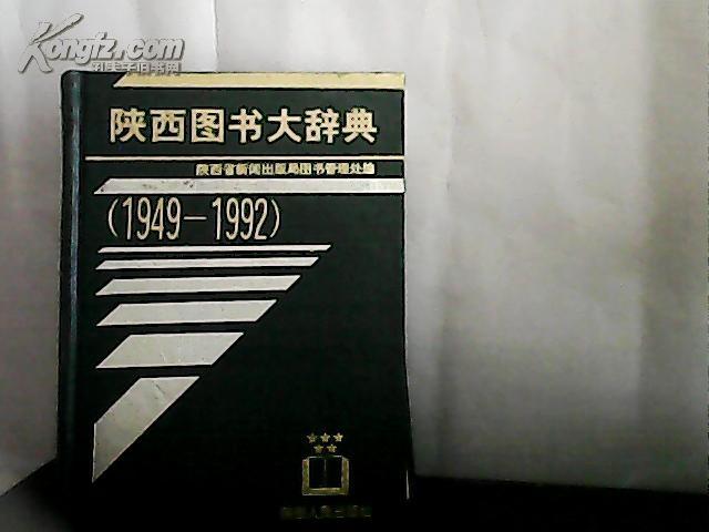 陕西图书大辞典【1949---1992】