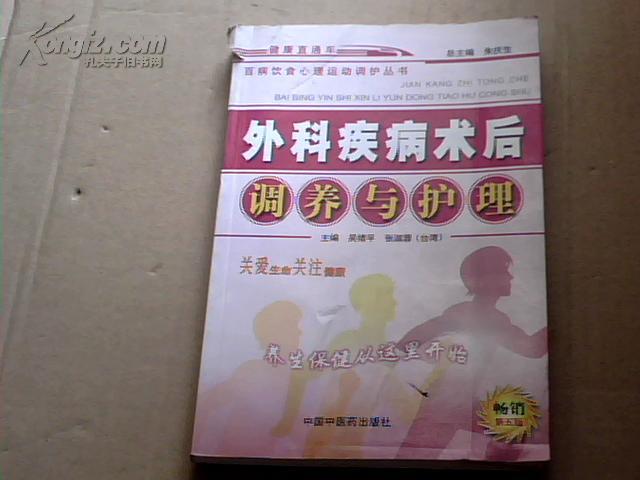 百病饮食心理运动调护丛书：外科疾病术后调养与护理