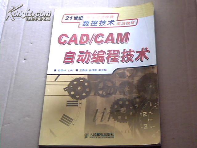 CAD/CAM自动编程技术