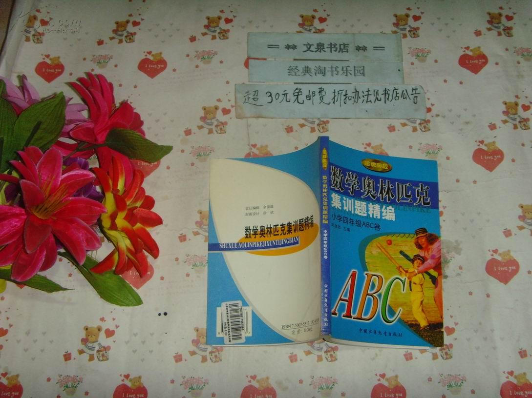 数学奥林匹克集训题精编  小学四年级ABC卷   文泉数学类Z-11-5
