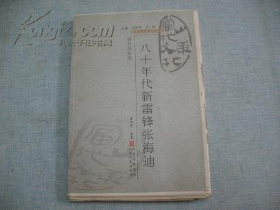 毛边书 八十年代新雷锋张海迪  M-8