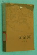 无定河（展示三十年代陕北……的长篇）『1983-04一版一印/馆藏未翻阅自然旧近95品/见描述/1』