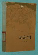 无定河（展示三十年代陕北……的长篇）『1983-04一版一印/馆藏未翻阅自然旧93品/见描述/2』