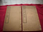 民国28年北京古学院初版《古学丛刊》2册。第一期（创刊号），内有北京古学院院长等多人画像