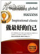 畅销全球的成功励志书;做最好的自己