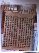 拍卖图录：上海工美2013年春季拍卖会 古籍善本