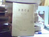 封闭疗法【诸忍 编 科技卫生出版社56年版 繁体】