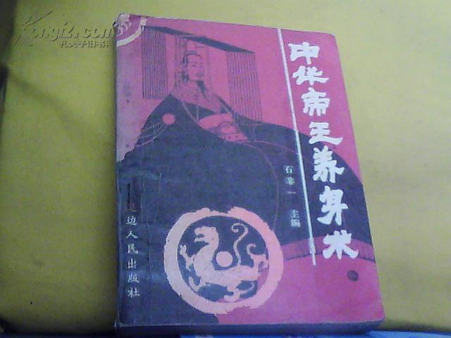中华帝王养生术