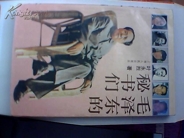 毛泽东的秘书们