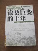 -【二十世纪九十年代重大国际事件纪实：沧桑巨变的十年，作者：刘洪潮签赠本