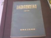 吉林省中药炮制暂行标准（1973）