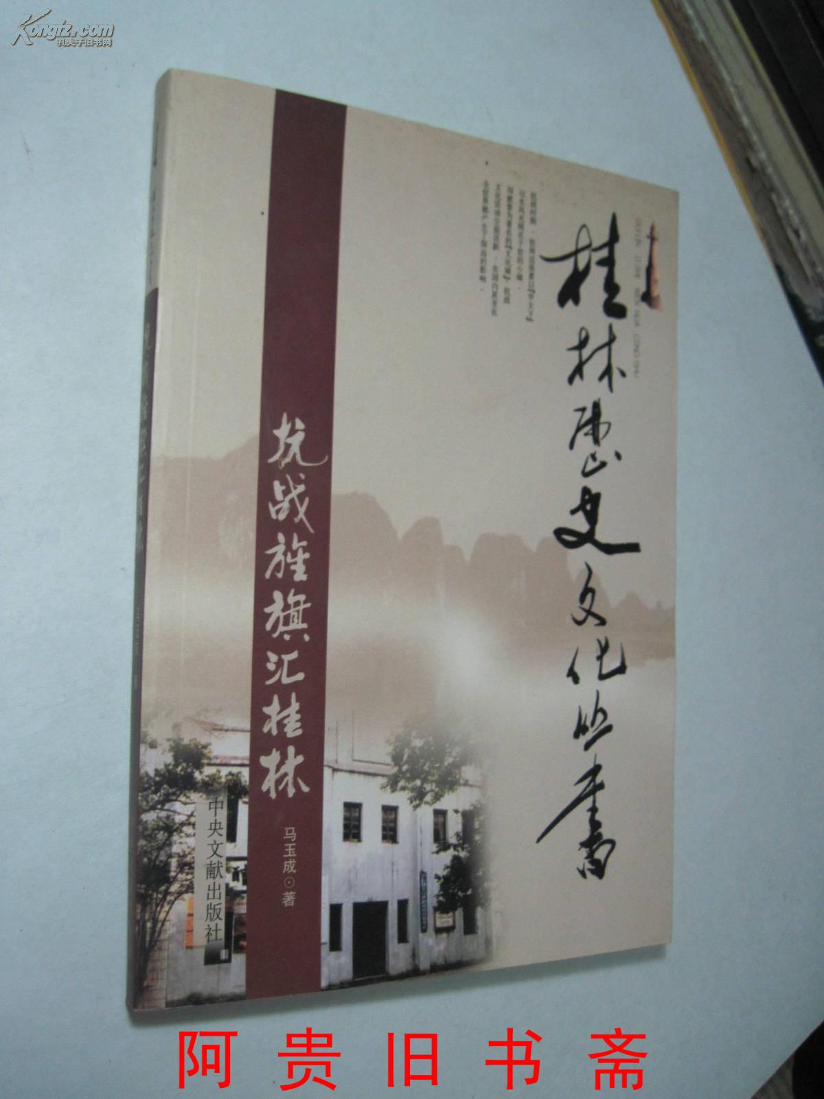 桂林历史文化丛书——抗战旌旗汇桂林