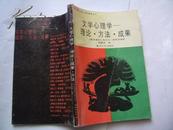 文艺心理学著译丛书：文学心理学—理论•方法•成果