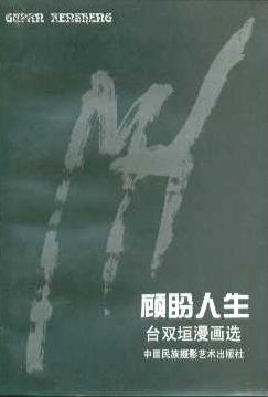 顾盼人生:台双垣漫画选.1