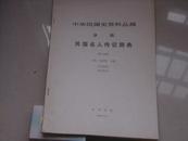 民国资料丛稿---译稿;民国名人传记辞典，第3分册