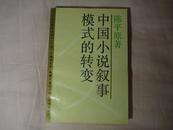 中国小说叙事模式的转变【一版一印 品好 私藏】