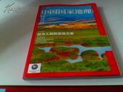 中国国家地理 2012年12 总第626