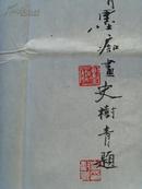 吕永福(墨痴)：画：清趣图(136*68)北京陶然画院副院长,北京中国画研究社研究员及北京燕南书画学会副会长(补图3)