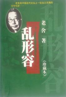 《乱形容》老舍曲艺、散文、小说合集【东贰箱】