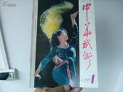 中华武术　1988年第1期