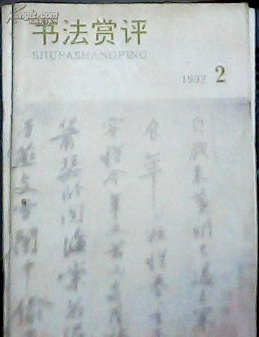 书法赏评 【季刊1992年第1,2期】