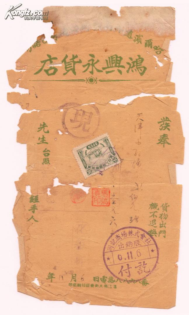 伪满洲发票单据-----伪满洲国康德6年(1940),哈尔滨 "鸿兴永货店" 发奉