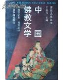 中国佛教文学【1990年一版一印7000册软精装】