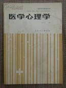 医学心理学 供基础、预防、临床、口腔医学类专业用