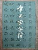 常用字字帖（四） 楷隶行草篆