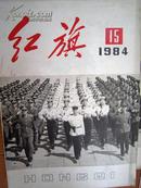 红旗，1984,15期