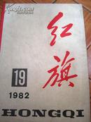 红旗，1982,19期