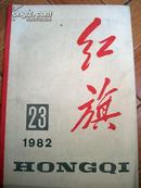 红旗，1982,23期