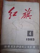 红旗，1983,4期