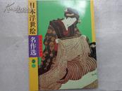 《 日本浮世绘名作选 》（卷一、二、三册全）16开·印量少