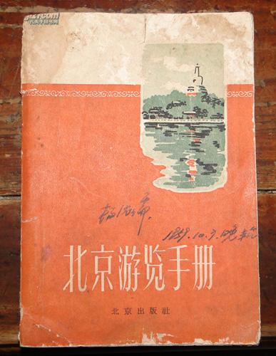 北京游览手册