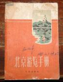 北京游览手册
