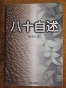 大科学家教育家钱伟长签赠本：八十自述